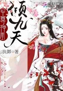至尊神凰倾九天