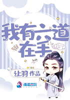 我有六道在手在線閱讀