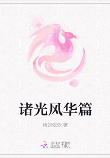 諸光風(fēng)華篇