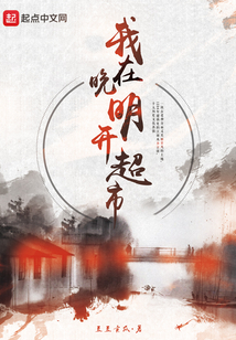 我在晚明開超市