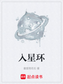 入星環