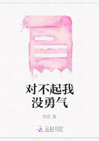 對不起我沒勇氣在線閱讀