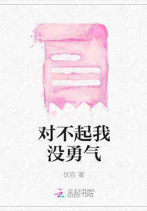 對不起我沒勇氣