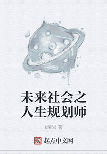 未來社會之人生規劃師
