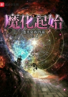 魔化起始在線閱讀