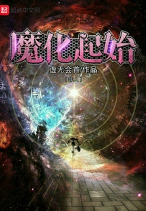 魔化起始