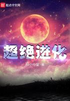 超絕進(jìn)化在線閱讀