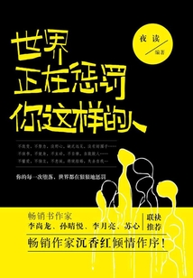 世界正在懲罰你這樣的人