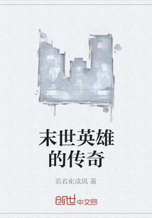 末世英雄的傳奇
