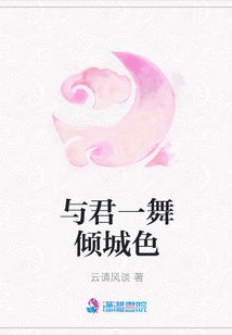 與君一舞傾城色