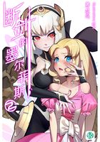 断剑的墨尔菲斯Vol.02（轻小说系列）