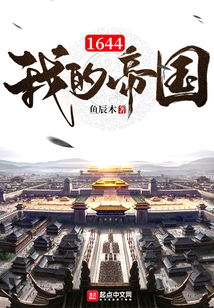 1644我的帝国