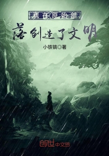我在原始部落創造了文明
