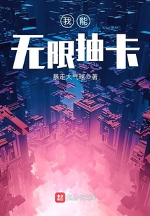 我能無限抽卡