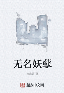 無名妖孽
