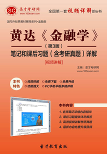 黃達《金融學》（第3版）筆記和課后習題（含考研真題）詳解[視頻講解]
