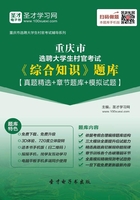 2020年重慶市選聘大學生村官考試《綜合知識》題庫【真題精選＋章節題庫＋模擬試題】在線閱讀