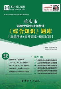 2020年重庆市选聘大学生村官考试《综合知识》题库【真题精选+章节题库+模拟试题】