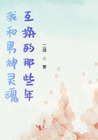 我和男神靈魂互換的那些年在線閱讀