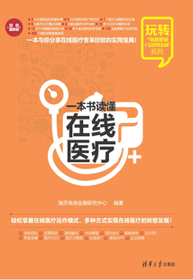 一本書讀懂在線醫(yī)療