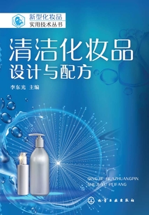 清潔化妝品:設(shè)計與配方