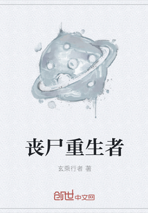 喪尸重生者