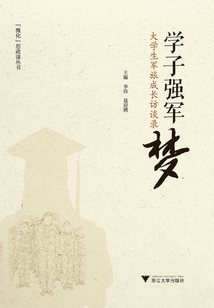 學(xué)子強(qiáng)軍夢(mèng):大學(xué)生軍旅成長訪談錄