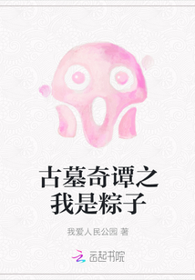 古墓奇譚之我是粽子