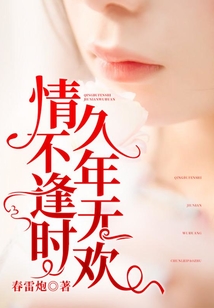 情不逢時,久年無歡