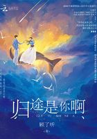 歸途是你啊在線閱讀