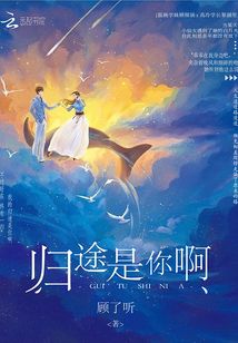 歸途是你啊