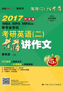 考研英語(二)老蔣講作文