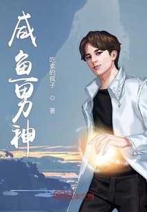 咸魚男神