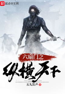 六扇門之縱橫天下