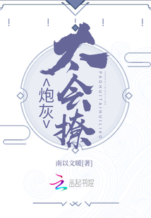 炮灰太會撩