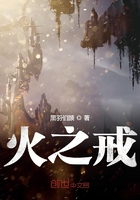 火之戒在線閱讀