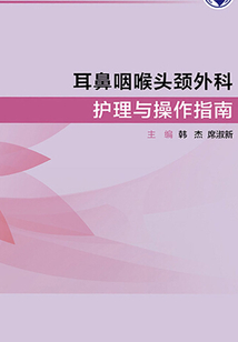 耳鼻咽喉頭頸外科護(hù)理與操作指南