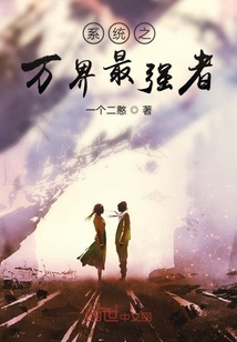 系統(tǒng)之萬界最強(qiáng)者