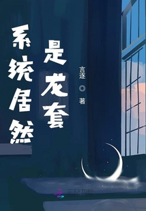 系統居然是龍套