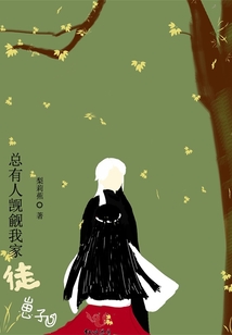 總有人覬覦我家徒崽子