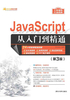 JavaScript从入门到精通（第3版）