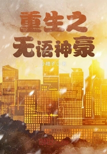 重生之無語神豪