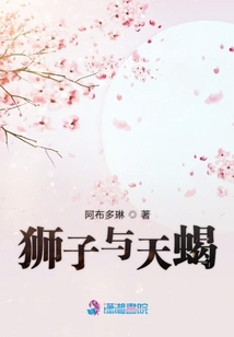 獅子與天蝎