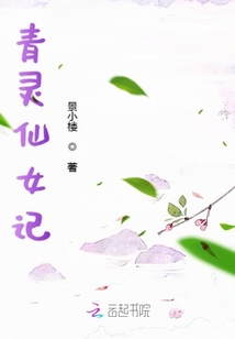 青靈仙女記