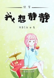快穿我想静静在线阅读