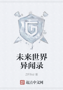 未來世界異聞錄