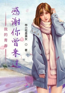 我的青春感謝你曾來過