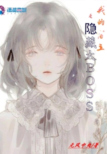 我的宿主是隱藏大BOSS