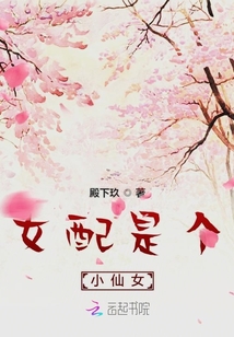 女配是个小仙女
