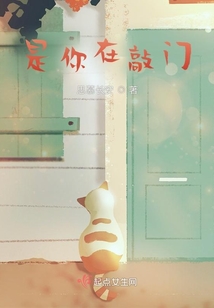 是你在敲門